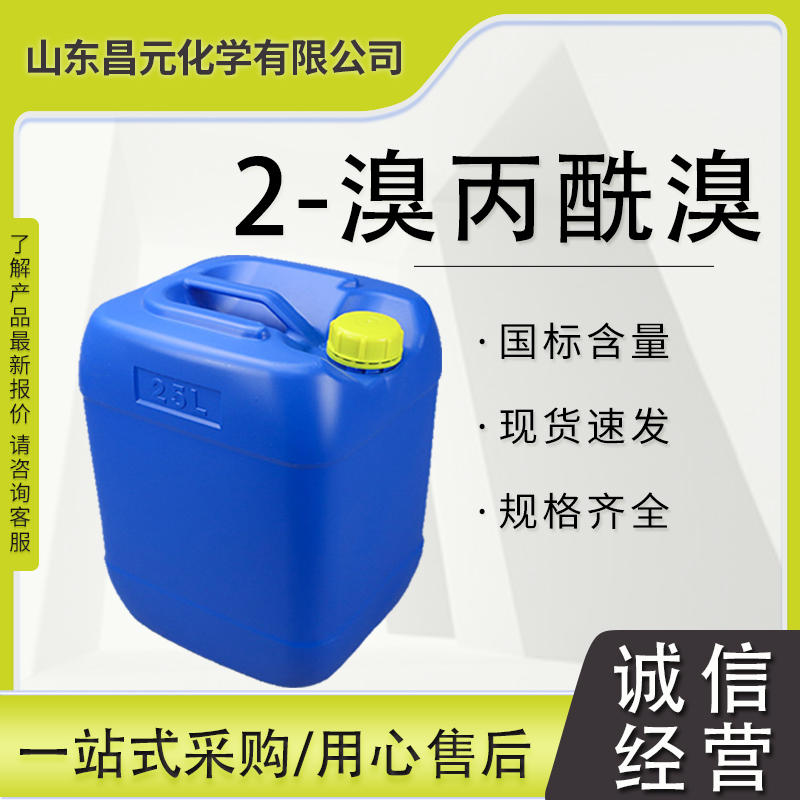 2-溴丙酰溴 中间体 价优廉 全国可发 99% 桶装 563-76-8溴化-2-溴丙酰