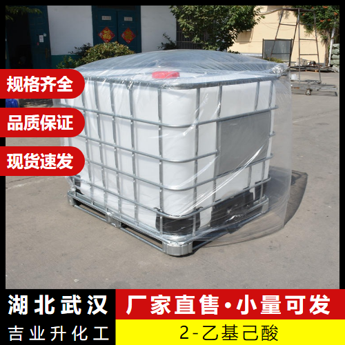  一手货源 2-乙基己酸 149-57-5 油漆催干剂增塑原料 