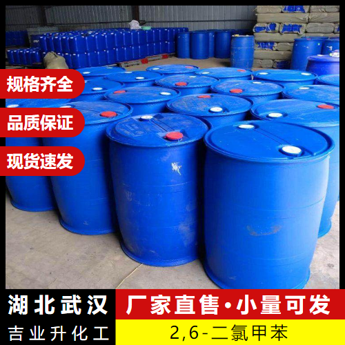  含量合格 2,6-二氯甲苯 118-69-4 有机合成中间体 