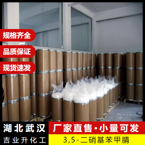  全国发售 3,5-二硝基苯甲腈 4110-35-4 有机化合物 