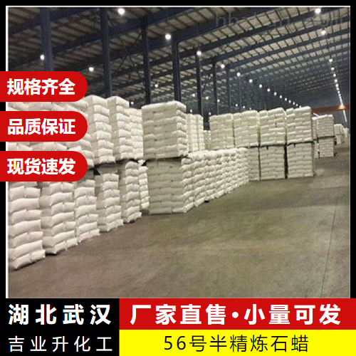  仓库看货 56号半精炼石蜡 8002-74-2 蜡烛原材料半精炼 