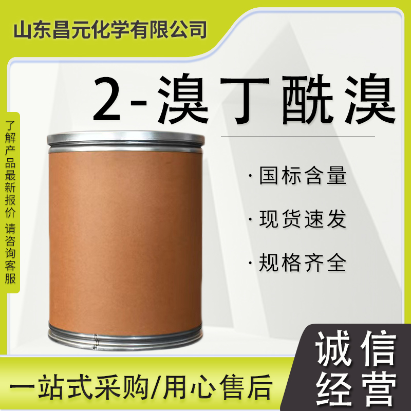 2-溴丁酰溴 合成中间体 26074-52-2 库存充足 现货 供应 高含量 物流快