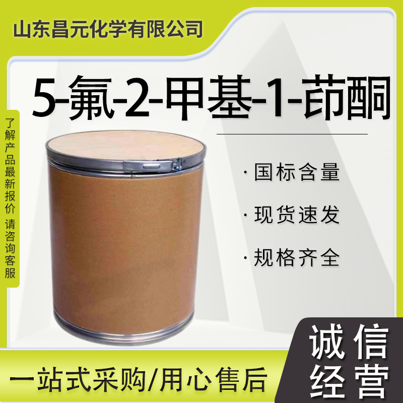 5-氟-2-甲基-1-茚酮 41201-58-5 白色晶体 合成中间体 高含量 库存足