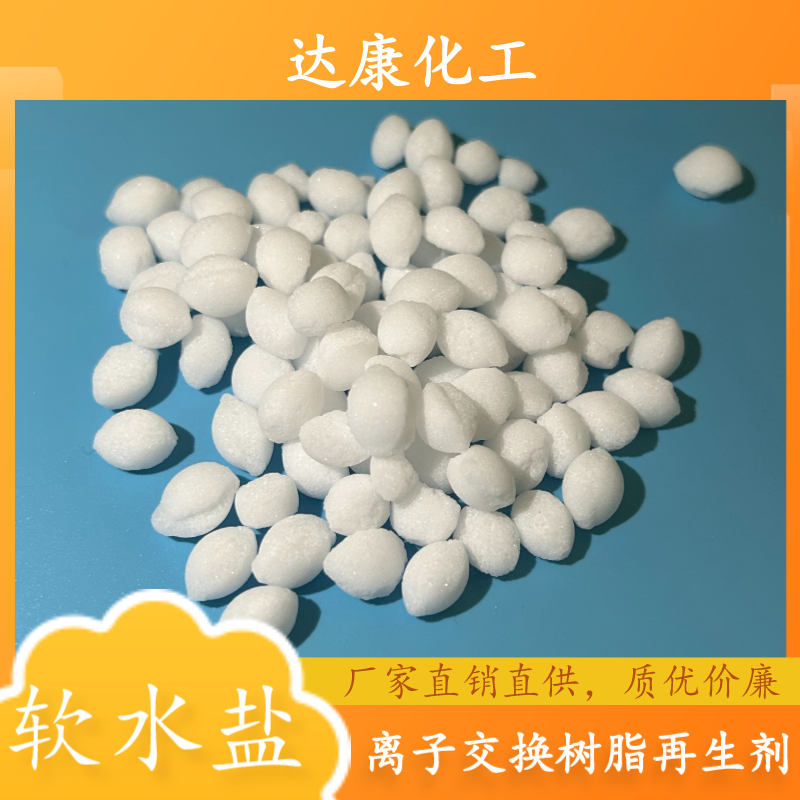 软水盐厂家，离子交换树脂再生剂，规格多样
