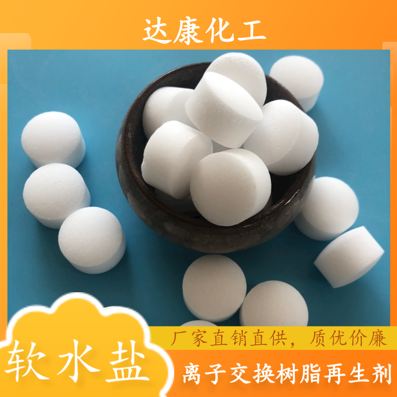 软水盐厂家，离子交换树脂再生剂，规格多样