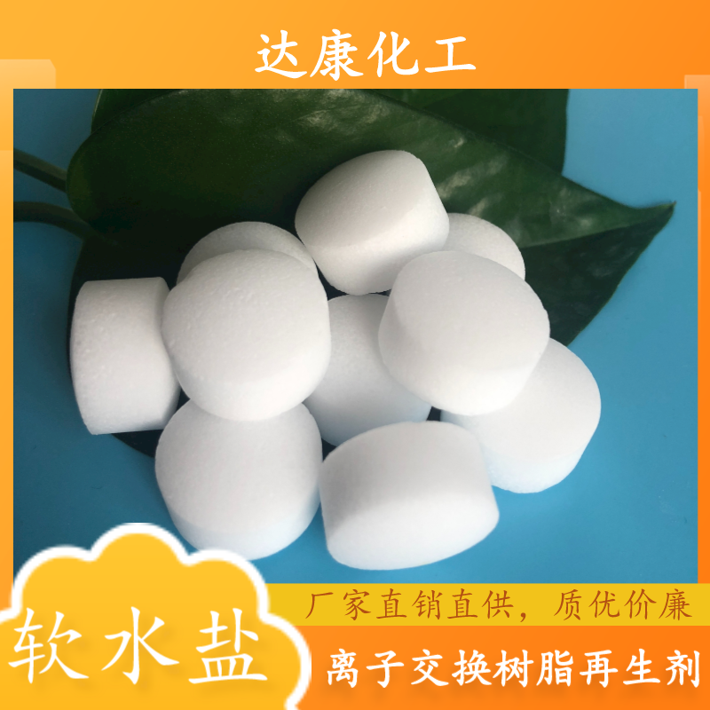 软水盐厂家，离子交换树脂再生剂，规格多样