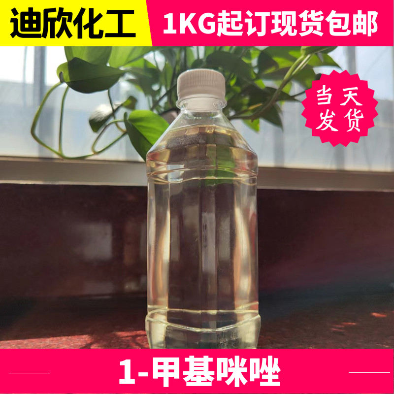 1-甲基咪唑|N-甲基咪唑 环氧固化剂