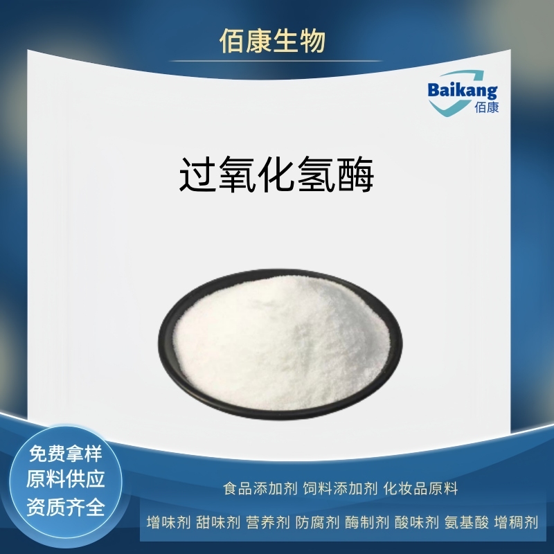 过氧化氢酶  食品级  佰康  营养剂  