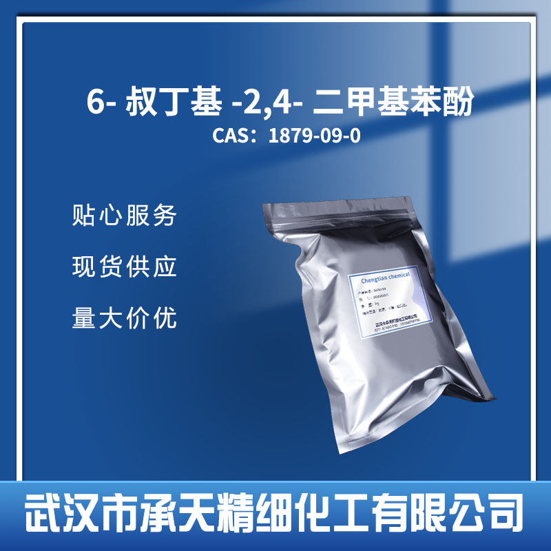 抗氧剂AO-30（阻聚剂TBX） 6-叔丁基-2,4-二甲基苯酚 1879-09-0
