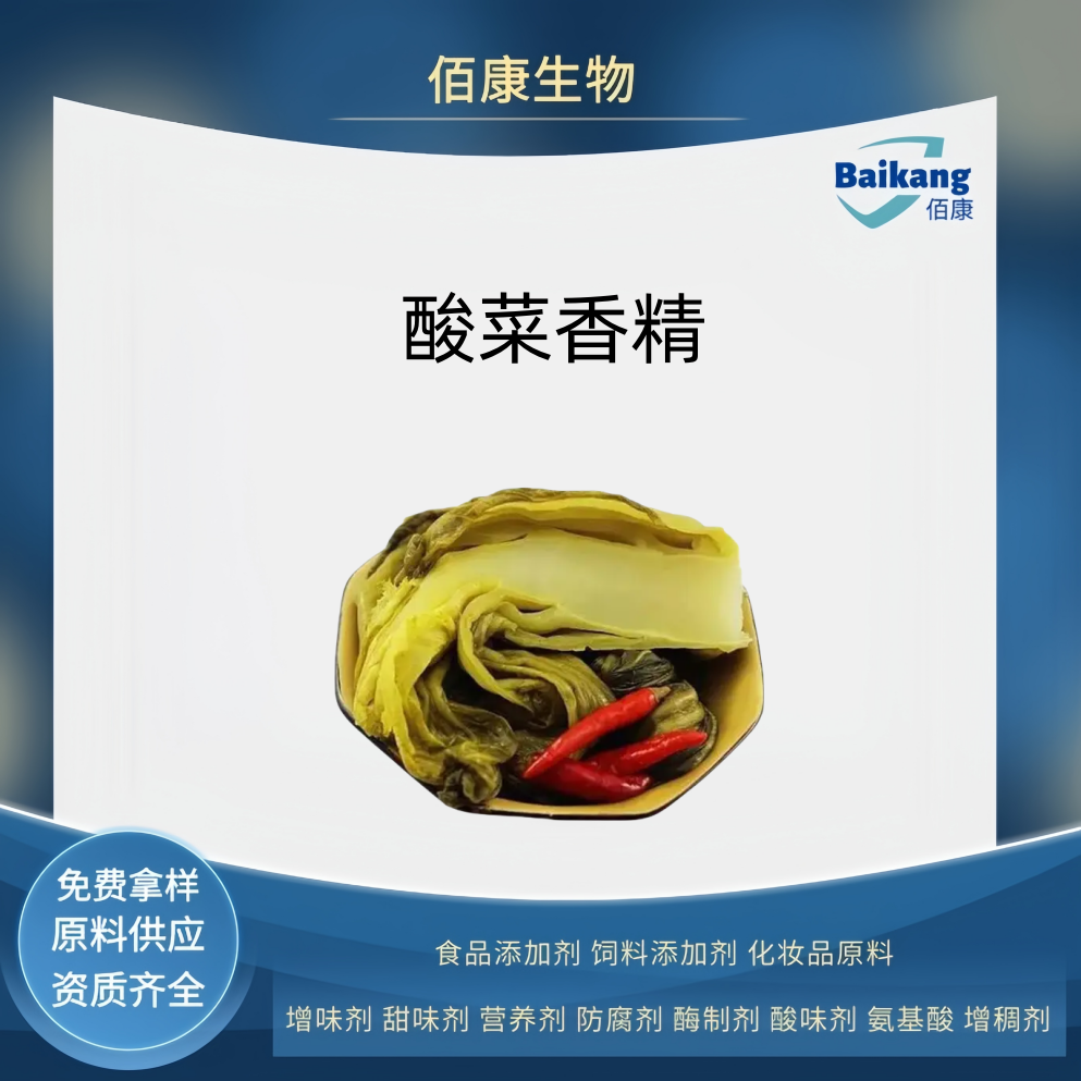 酸菜香精   食品级  佰康  
