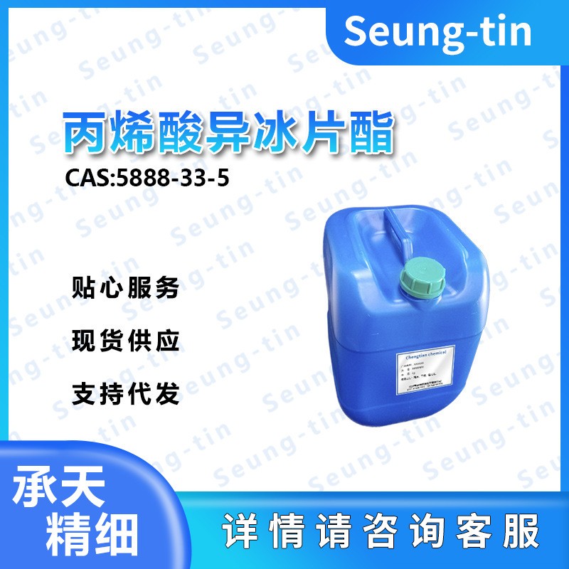 异冰片基丙烯酸酯；丙烯酸异冰片酯 5888-33-5