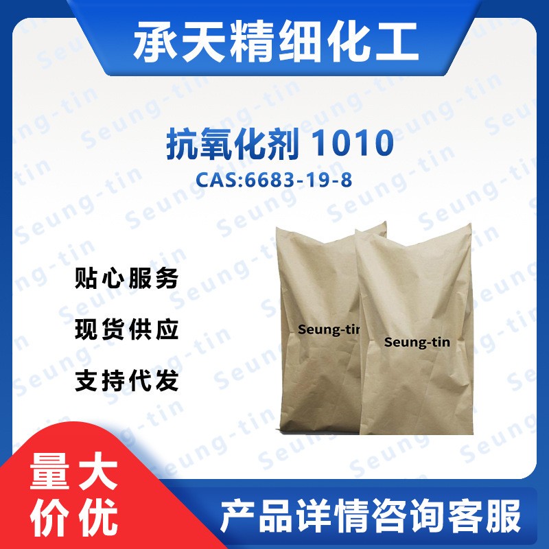 抗氧剂1010  6683-19-8