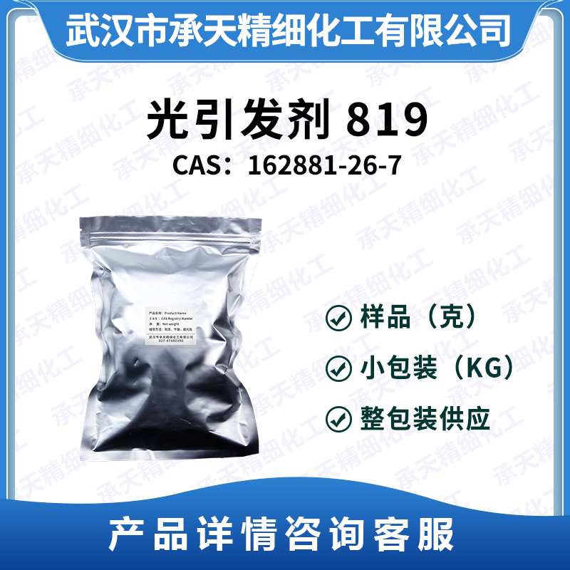 光引发剂819 162881-26-7