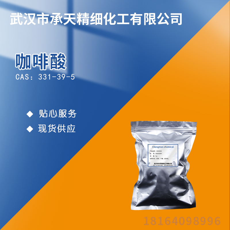 咖啡酸 331-39-5
