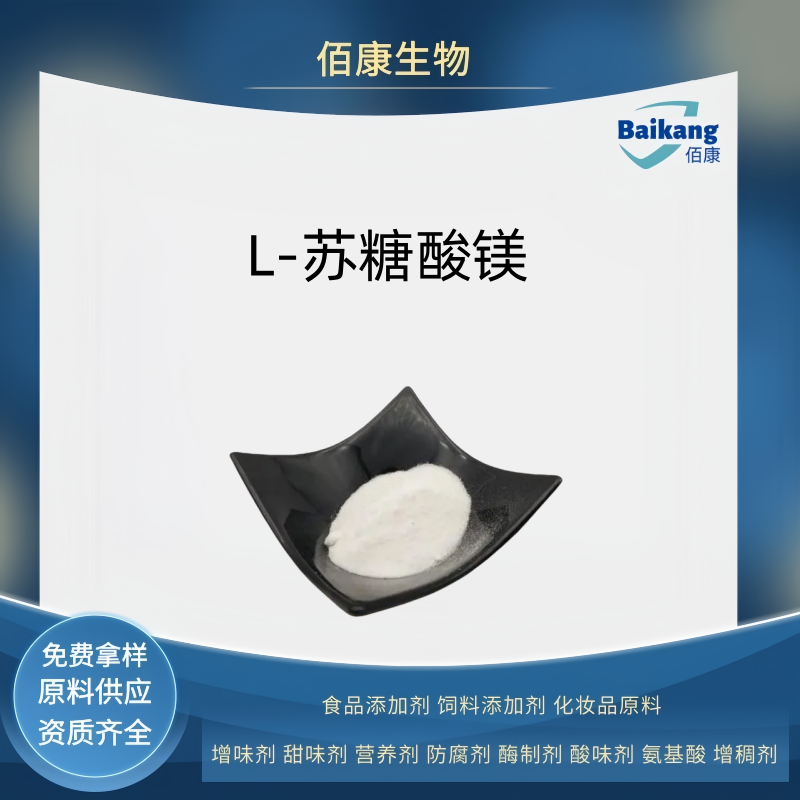 L-苏糖酸镁   佰康  营养剂 