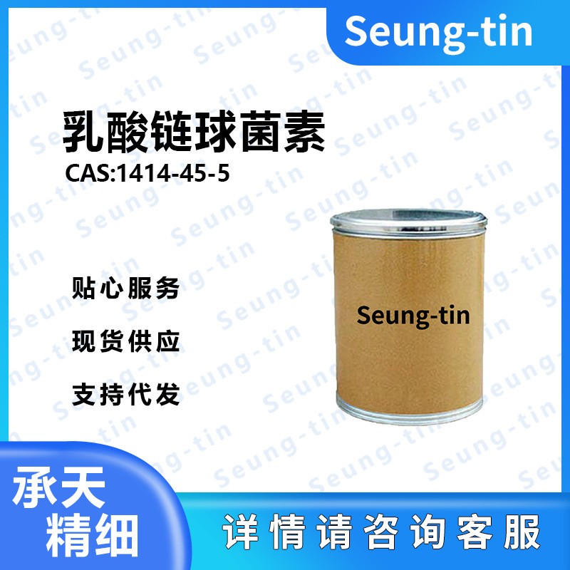 乳酸链球菌素 1414-45-5