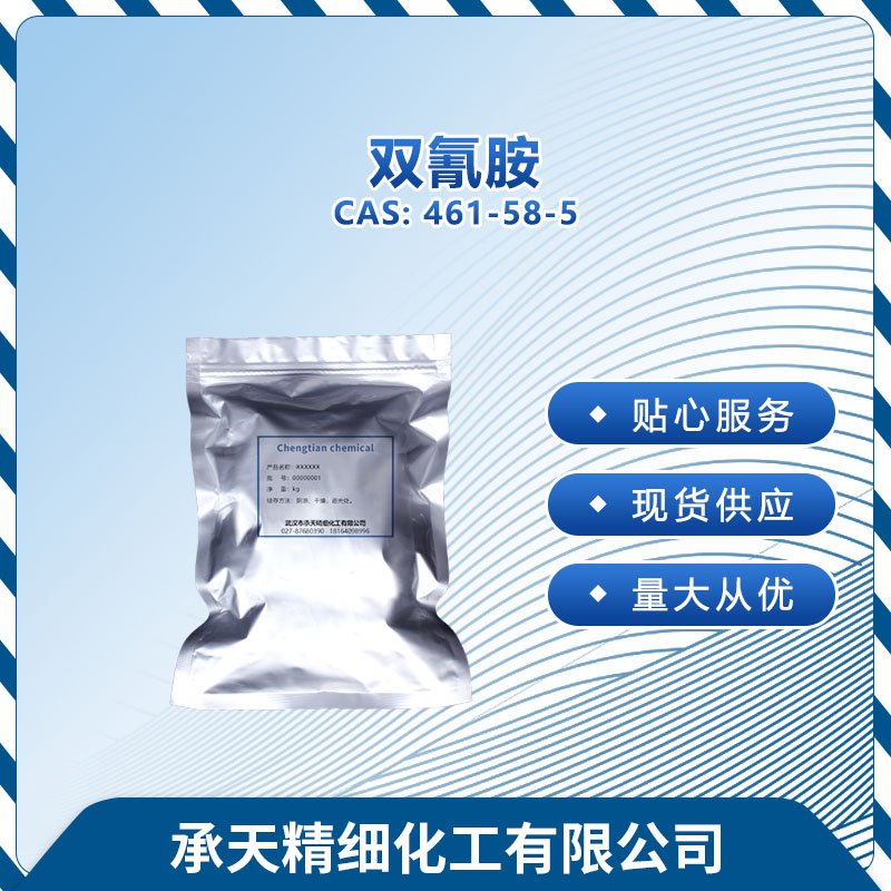 双氰胺 461-58-5
