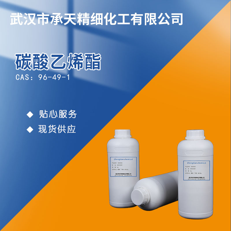 碳酸乙烯酯 96-49-1