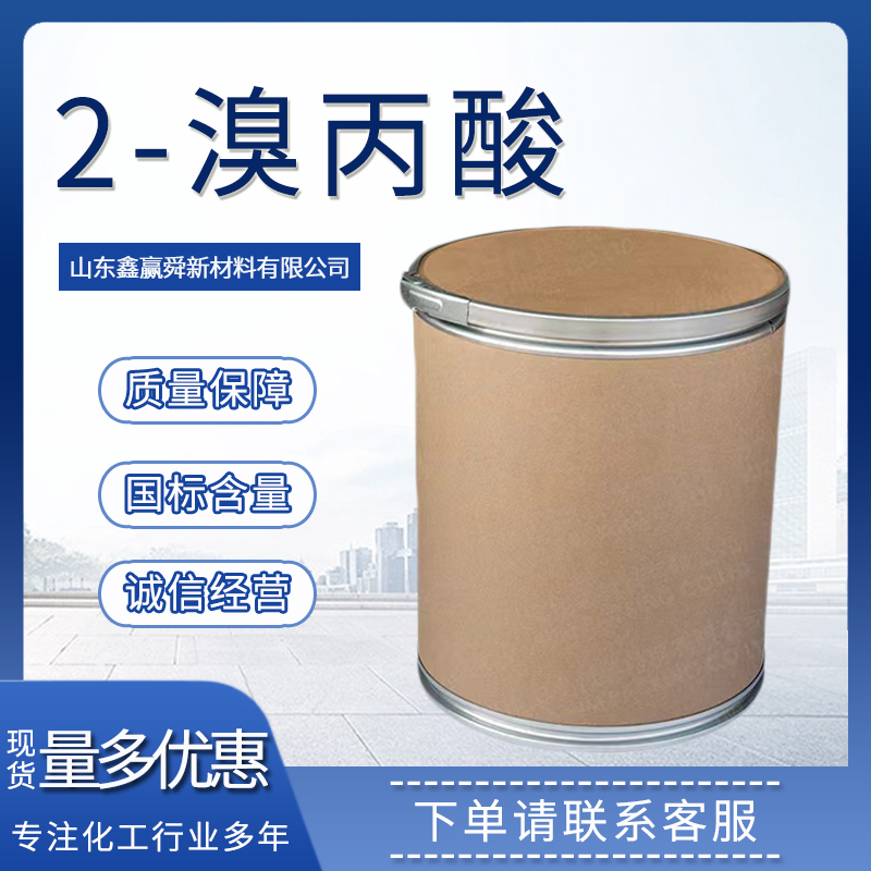 2-溴丙酸 有机合成598-72-1 无色结晶性粉末 质量好 库存足 全国可发