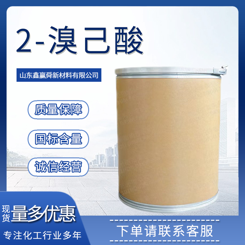 2-溴己酸 有机合成中间体 邻溴己酸 616-05-7  物流快 规格齐全