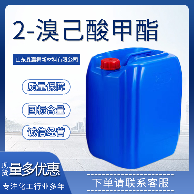 2-溴己酸甲酯 合成中间体无色液体 工业级 含量99% 5445-19-2 物流快