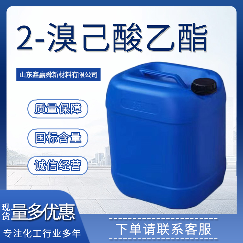 2-溴己酸乙酯 中间体 高含量615-96-3 桶装 2-溴代己酸乙酯