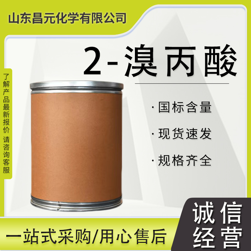 2-溴丙酸 无色或白色晶体 中间体 含量99% 质量保证 598-72-1 库存充足