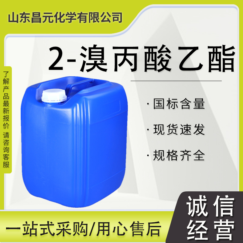 2-溴丙酸乙酯 有机合成 规格多样 535-11-5 库存充足 量多价优 极速物流