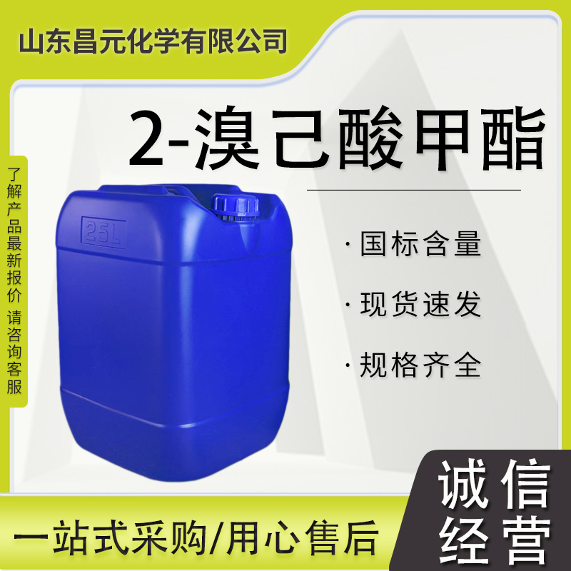 2-溴己酸甲酯 5445-19-2 甲基2-溴己酸 库存足 质量保障 全国可发 价优