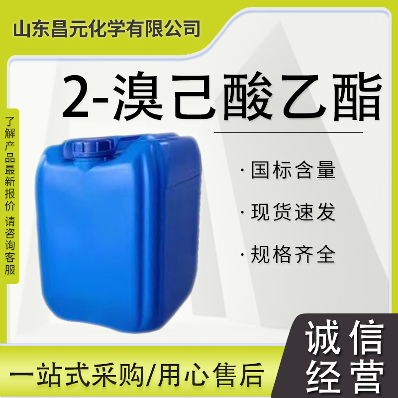2-溴己酸乙酯 多规格包装 含量99% 工业级 615-96-3 量多价优 库存有售