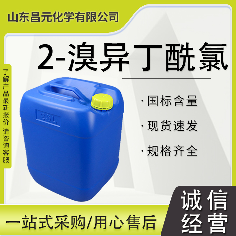 2-溴异丁酰氯 无色至淡黄色的液体 有机合成 20469-89-0 支持分装 桶装