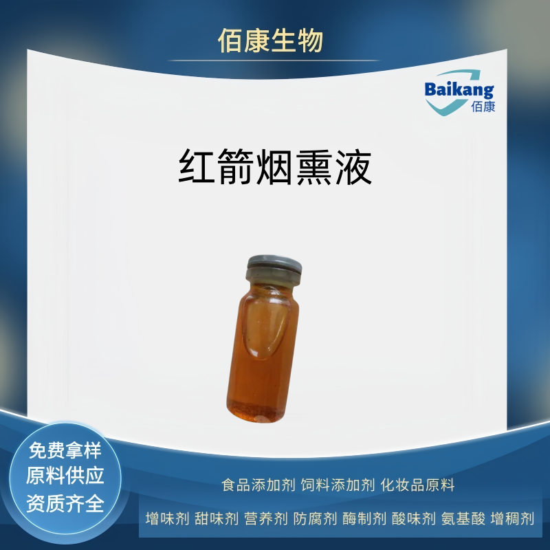 美国红箭烟熏液   着色剂  佰康