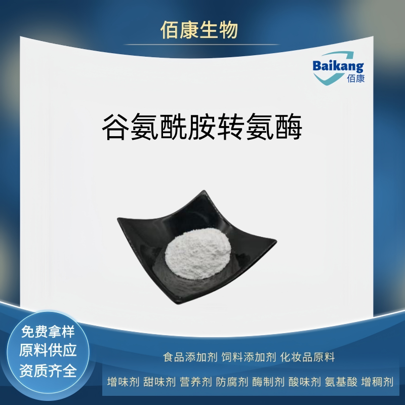 谷氨酰胺转氨酶TG酶  营养剂  佰康