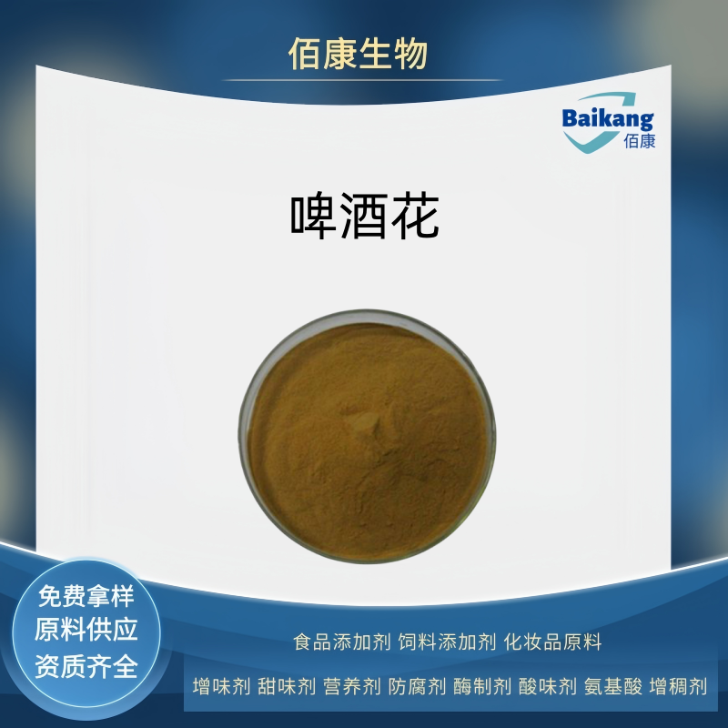 啤酒花   营养剂  食品级佰康