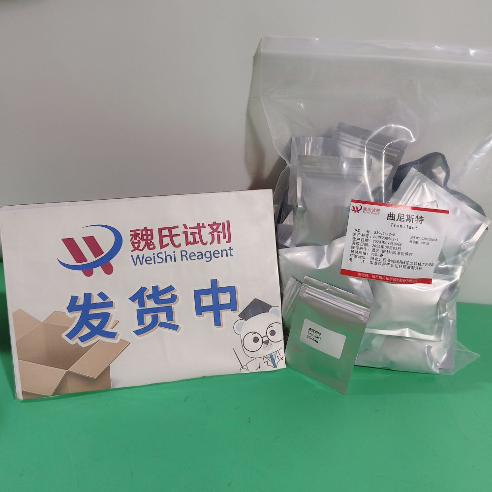 魏氏化学 曲尼司特—53902-12-8   科研试剂