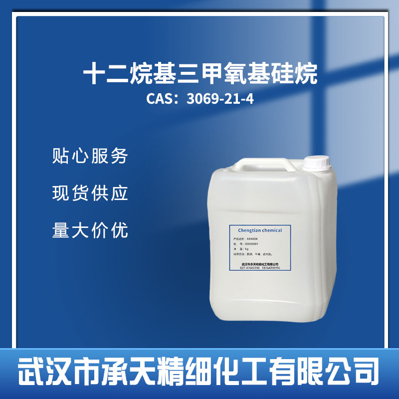 十二烷基三甲氧基硅烷 3069-21-4