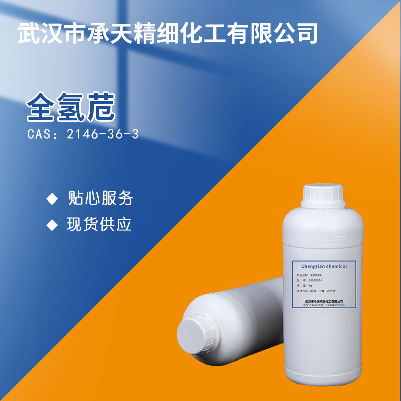 氢化苊(全氢苊) 2146-36-3