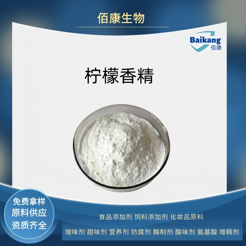 柠檬香精   食品级 佰康  