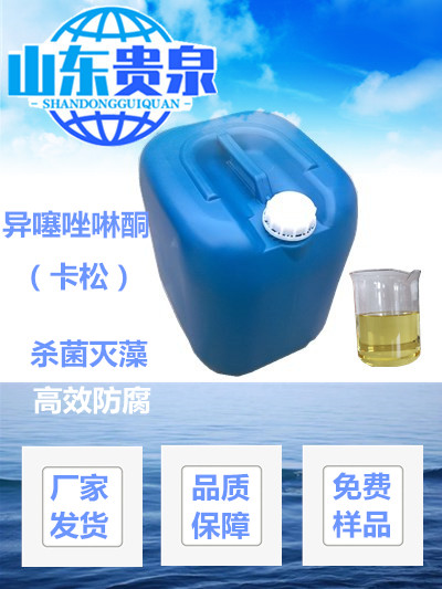 异噻唑啉酮电厂杀菌灭藻剂工业防腐防霉剂卡松