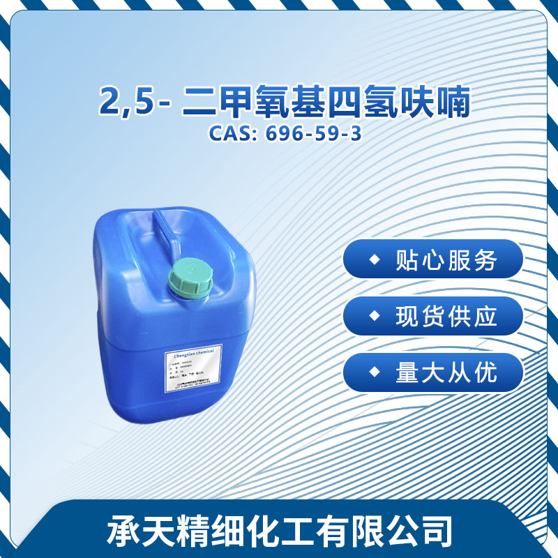 2,5-二甲氧基四氢呋喃 696-59-3