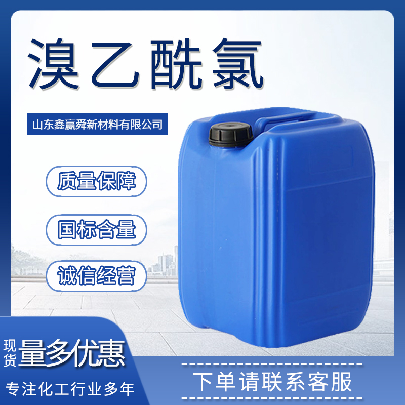 溴乙酰氯 桶装液体 全国可发 22118-09-8 质量好 量多优惠 