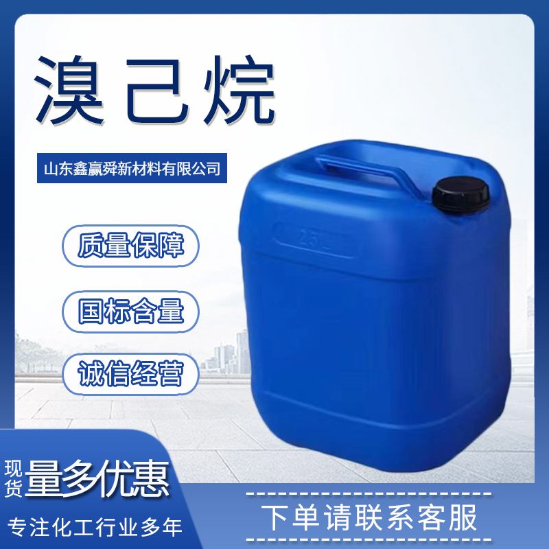 溴己烷 111-25-1 正己基溴 高含量99% 质量好 全国可发 