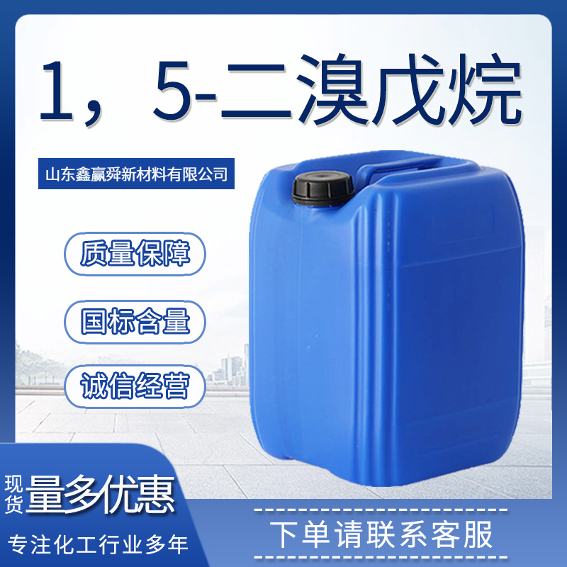 1，5-二溴戊烷 有机合成中间体 111-24-0 淡黄色液体 质量好 价优惠