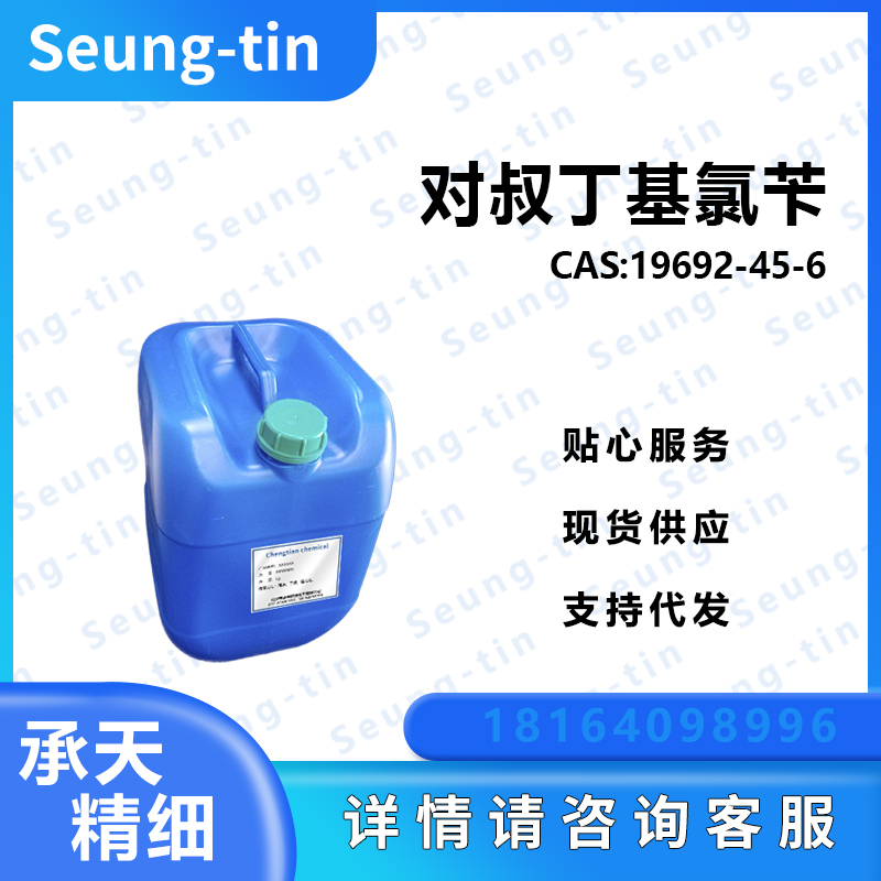 对叔丁基氯苄 19692-45-6