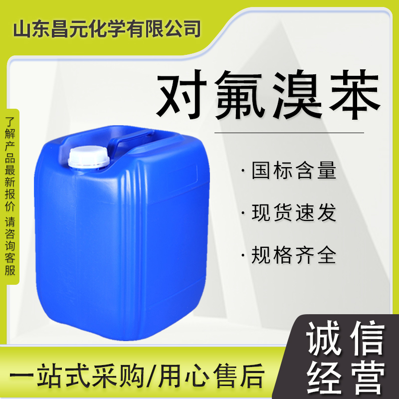 对氟溴苯 有机合成原料 460-00-4 含量99% 质量保证 物流快 无色液体