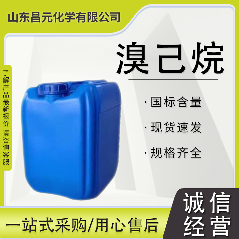 溴己烷 有机溶剂 工业级 111-25-1 正溴己烷 质量好  库存充足