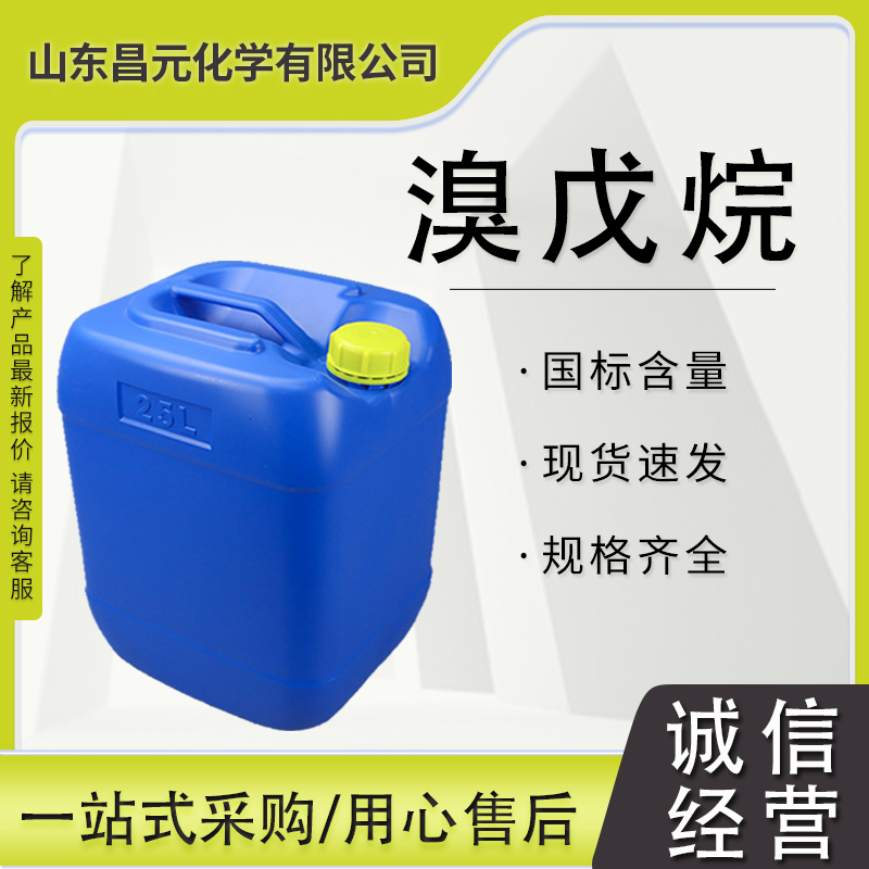 溴戊烷 有机合成 工业级 含量99%  110-53-2 正戊基溴 种类齐全