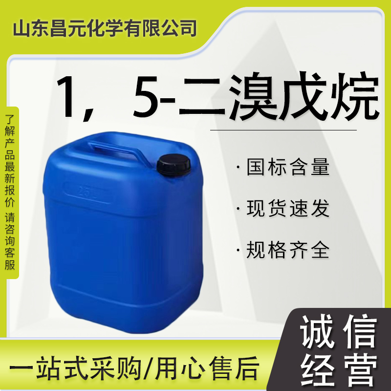 1，5-二溴戊烷 中间体 戊撑二溴 111-24-0  淡黄色液体 库存足