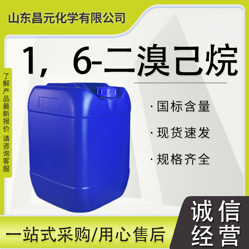 1，6-二溴己烷 有机合成中间体 库存足 六亚甲基二溴 629-03-8 价优惠