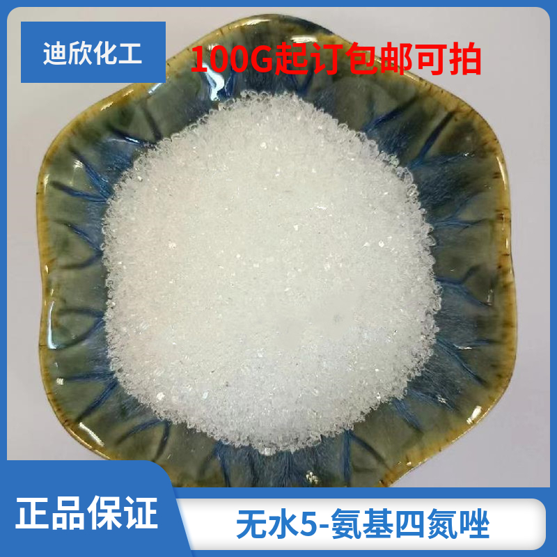 5-氨基四氮唑（无水）